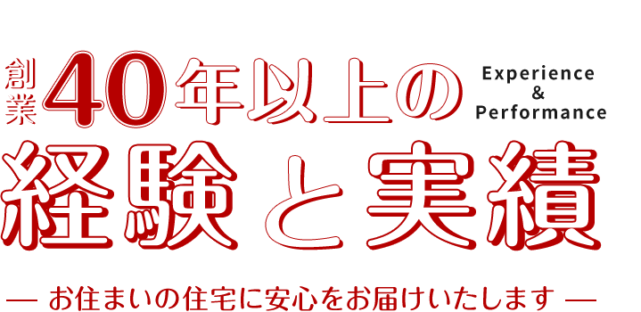 創業40年以上の経験と実績お住まいの住宅に安心をお届けいたします